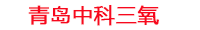 中山工厂化水产养殖设备_中山水产养殖池设备厂家_中山高密度水产养殖设备_中山水产养殖增氧机_中科三氧水产养殖臭氧机厂家